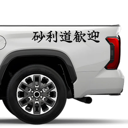 Gravel Welcome Japanese Kanji JDM Vinyl Decal Sticker - Image 4