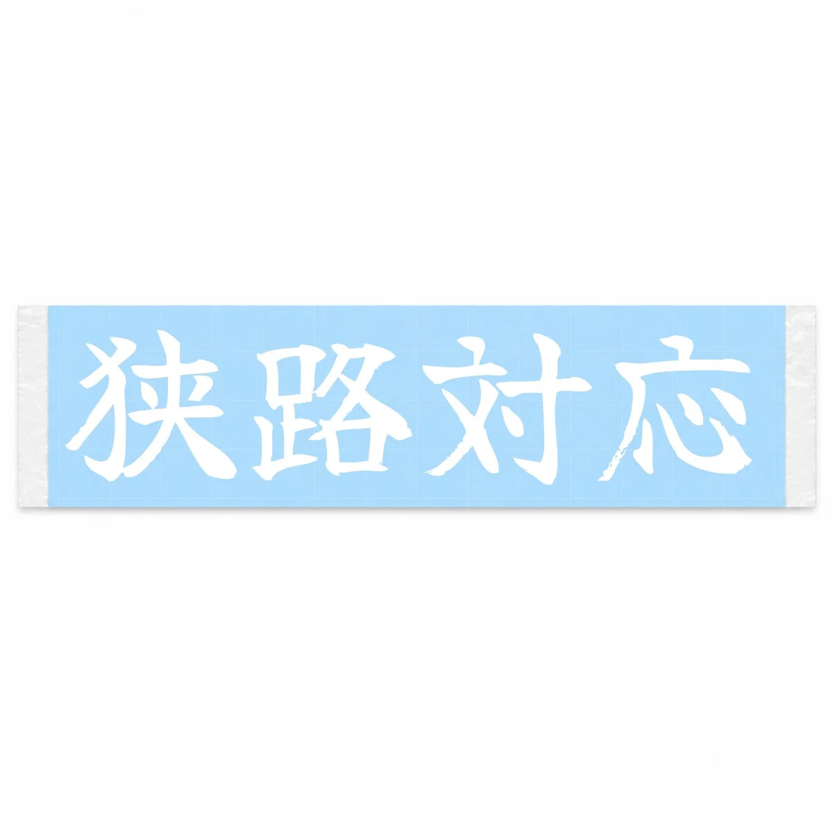 Narrow-road Ready Japanese Kanji JDM Vinyl Decal Sticker - Image 1