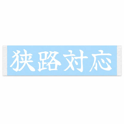 Narrow-road Ready Japanese Kanji JDM Vinyl Decal Sticker - Image 1