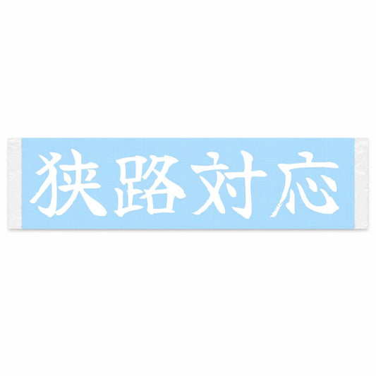 Narrow-road Ready Japanese Kanji JDM Vinyl Decal Sticker - Image 1