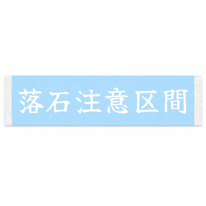 Falling Rock Zone Japanese Kanji JDM Vinyl Decal Sticker - Image 1
