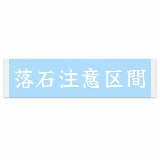 Falling Rock Zone Japanese Kanji JDM Vinyl Decal Sticker - Image 1