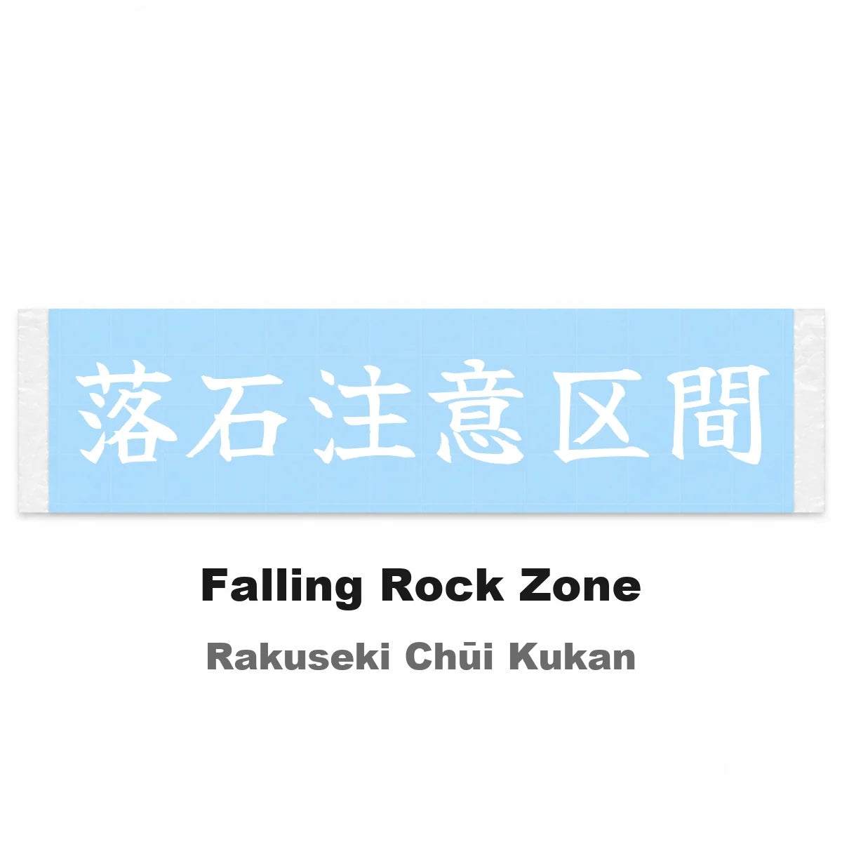 Falling Rock Zone Japanese Kanji JDM Vinyl Decal Sticker - Image 2