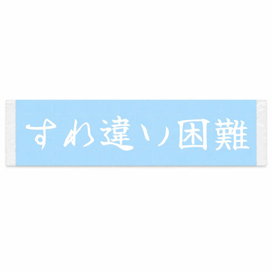 Too Narrow to Pass Japanese Kanji JDM Vinyl Decal Sticker - Image 1