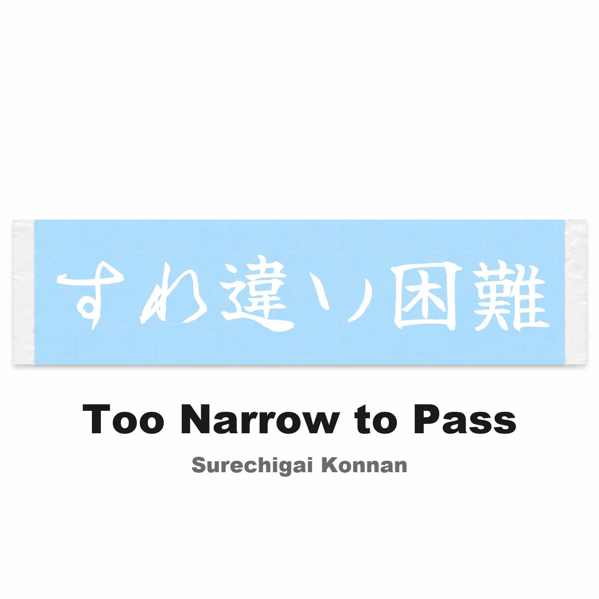 Too Narrow to Pass Japanese Kanji JDM Vinyl Decal Sticker - Image 2