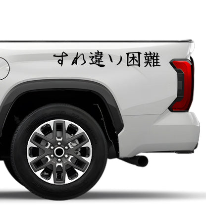 Too Narrow to Pass Japanese Kanji JDM Vinyl Decal Sticker - Image 4