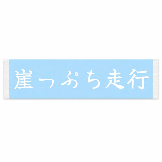 Driving the Cliff Edge Japanese Kanji JDM Vinyl Decal Sticker - Image 1
