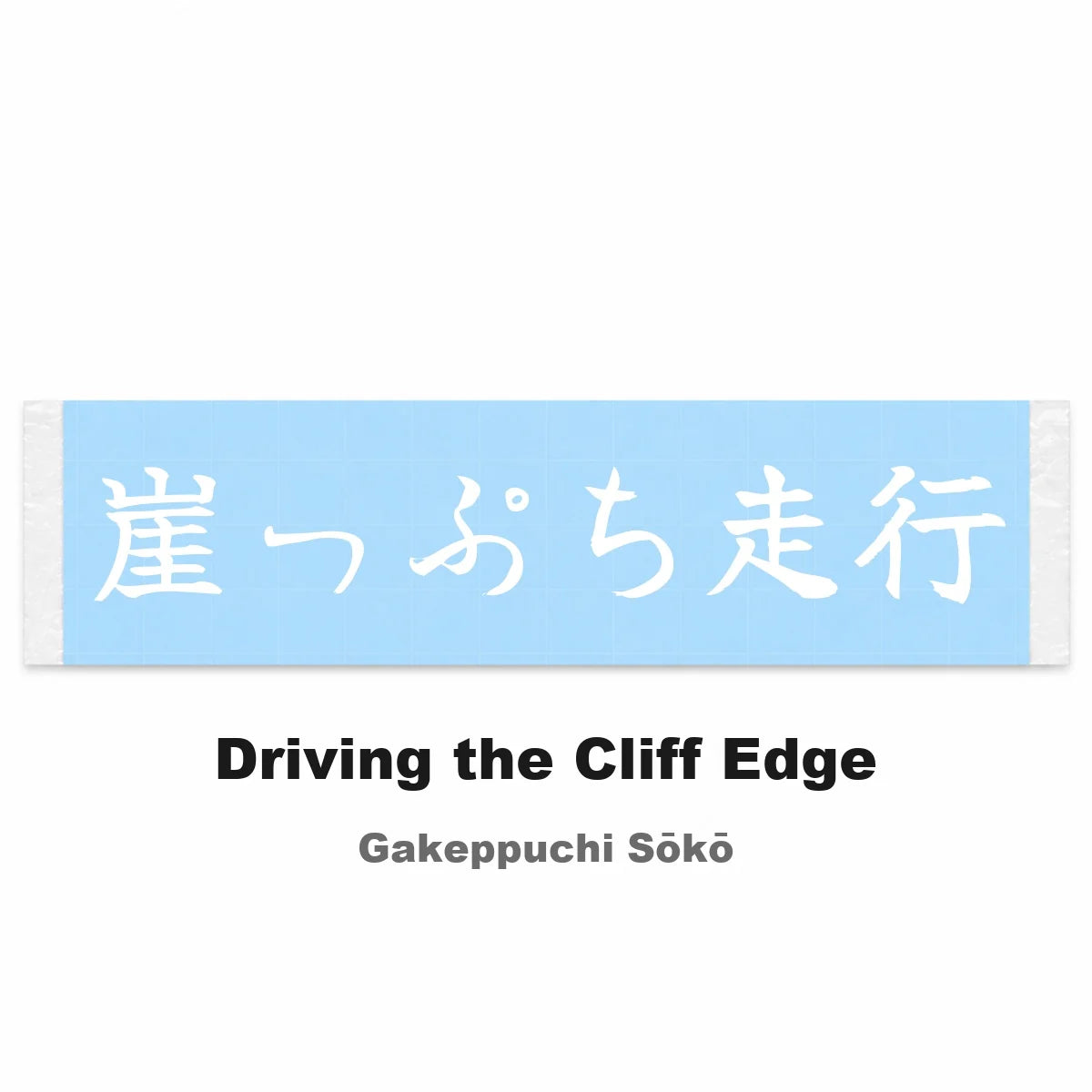 Driving the Cliff Edge Japanese Kanji JDM Vinyl Decal Sticker - Image 2