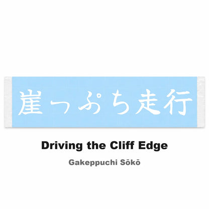 Driving the Cliff Edge Japanese Kanji JDM Vinyl Decal Sticker - Image 2