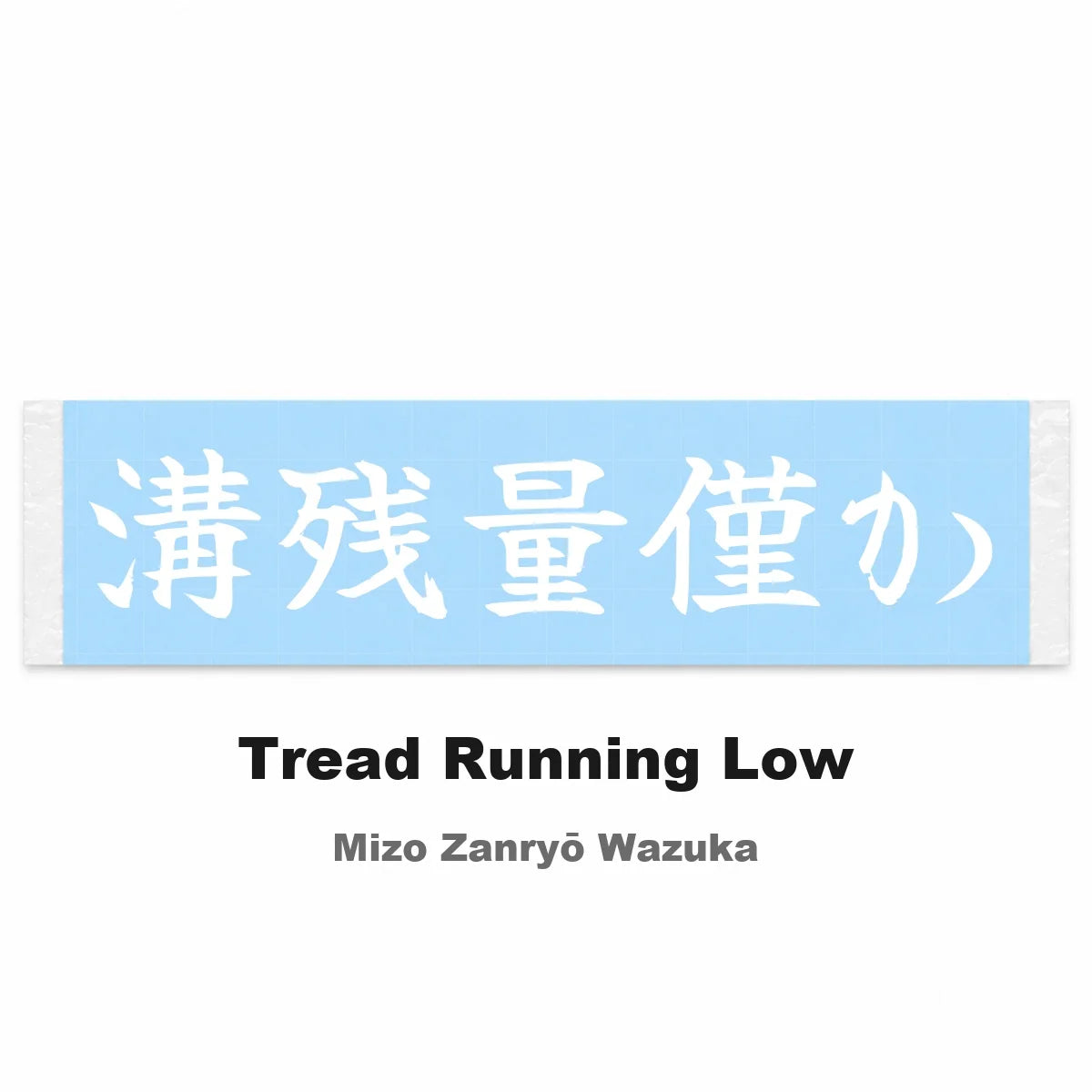 Tread Running Low Japanese Kanji JDM Vinyl Decal Sticker - Image 2