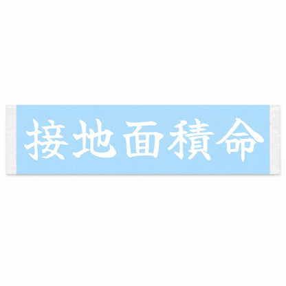Contact Patch Is Everything Japanese Kanji JDM Vinyl Decal Sticker - Image 1