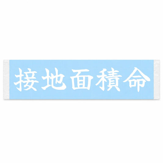 Contact Patch Is Everything Japanese Kanji JDM Vinyl Decal Sticker - Image 1