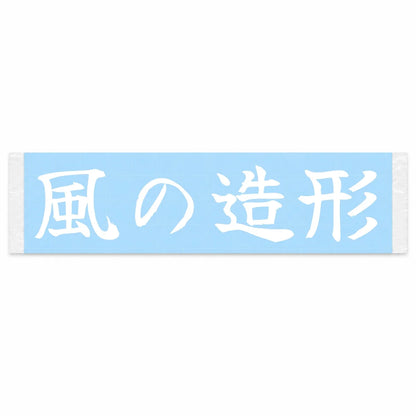 Shaped by the Wind Japanese Kanji JDM Vinyl Decal Sticker - Image 1