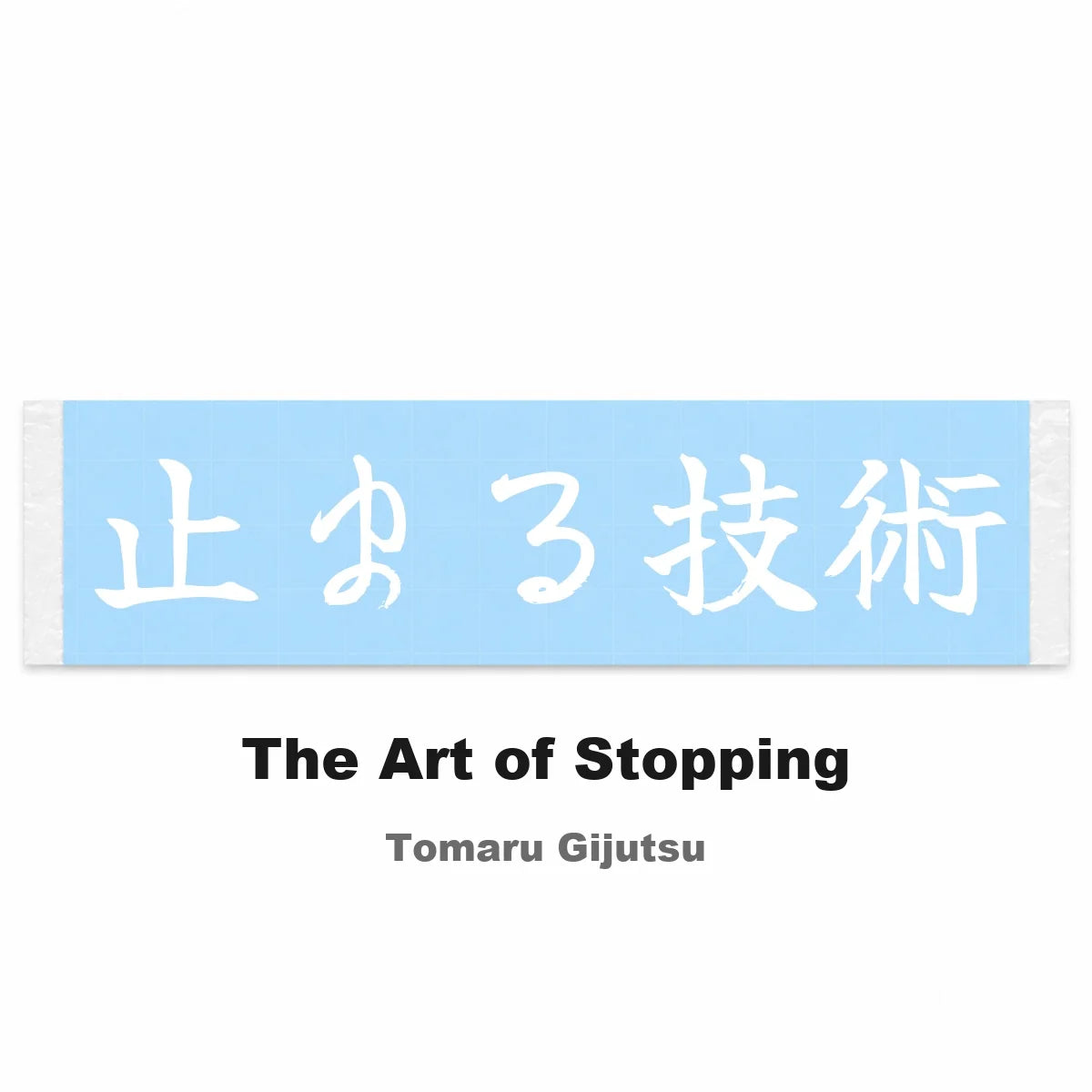 The Art of Stopping Japanese Kanji JDM Vinyl Decal Sticker - Image 2