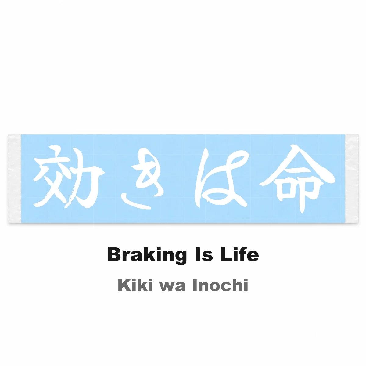 Braking Is Life Japanese Kanji JDM Vinyl Decal Sticker - Image 2