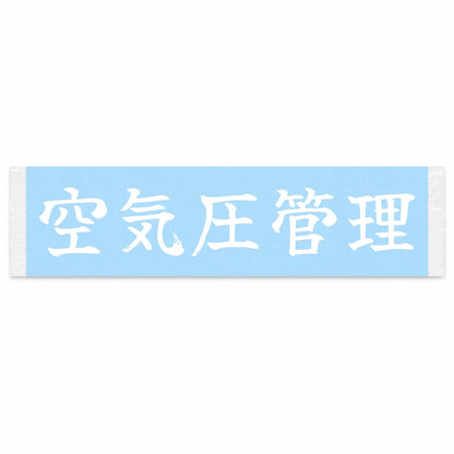 Tire Pressure Managed Japanese Kanji JDM Vinyl Decal Sticker - Image 1