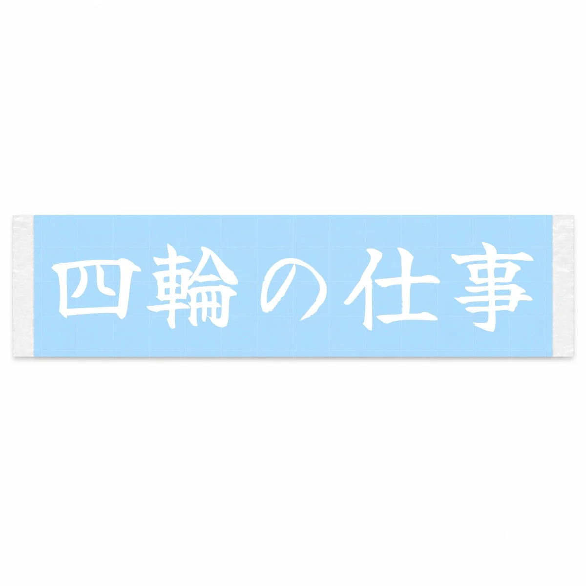 Work of Four Wheels Japanese Kanji JDM Vinyl Decal Sticker - Image 1