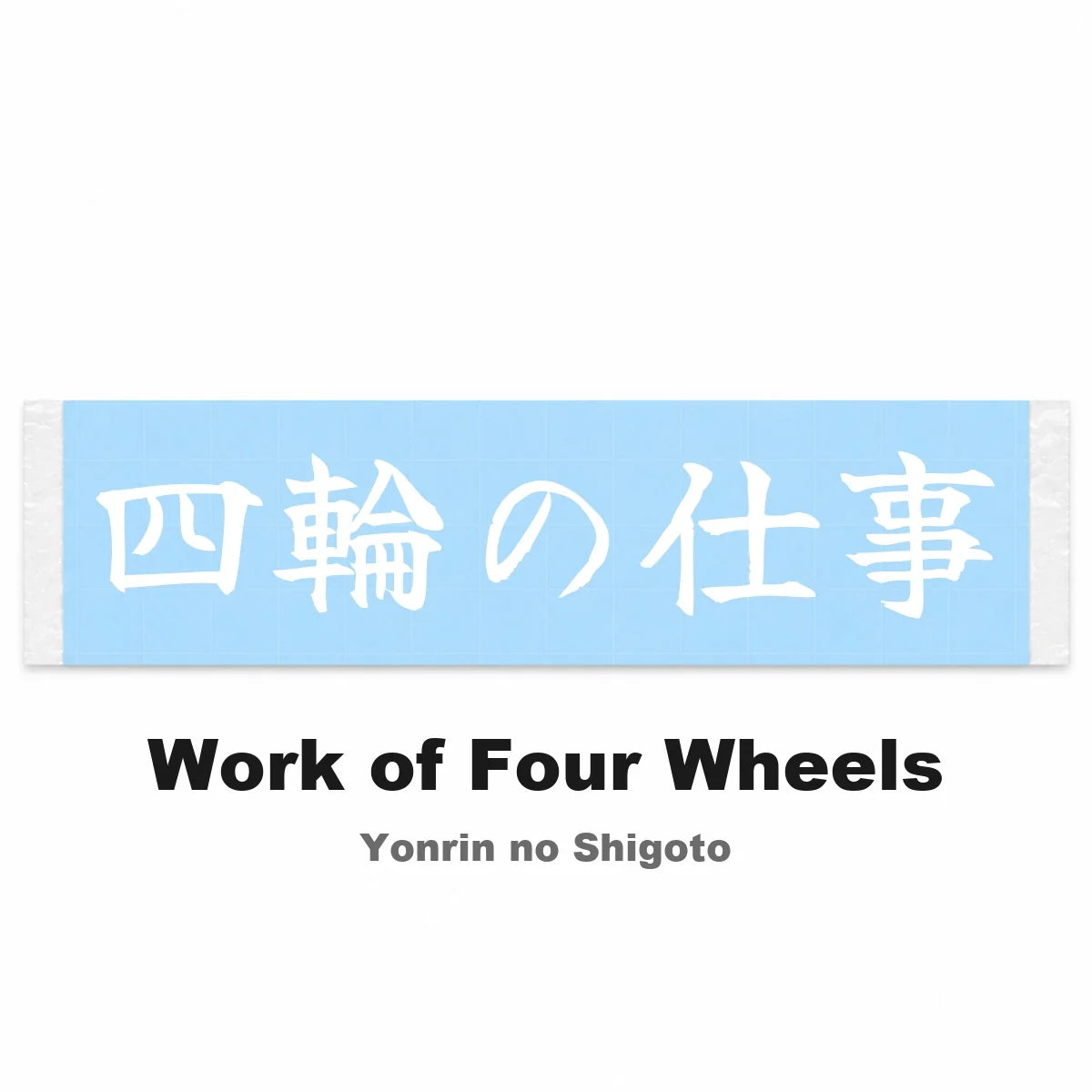 Work of Four Wheels Japanese Kanji JDM Vinyl Decal Sticker - Image 2