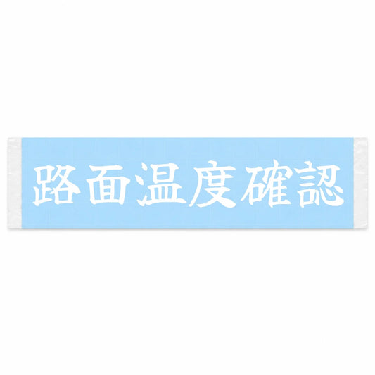 Checking Track Temp Japanese Kanji JDM Vinyl Decal Sticker - Image 1