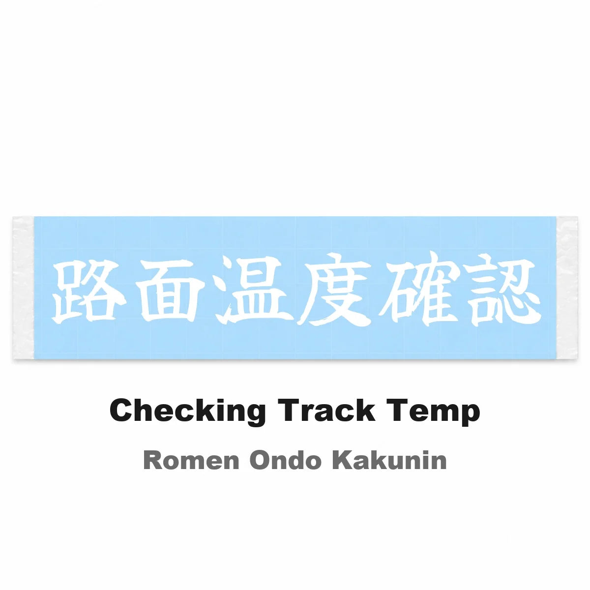 Checking Track Temp Japanese Kanji JDM Vinyl Decal Sticker - Image 2