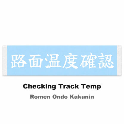 Checking Track Temp Japanese Kanji JDM Vinyl Decal Sticker - Image 2
