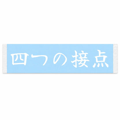 Four Points of Contact Japanese Kanji JDM Vinyl Decal Sticker - Image 1