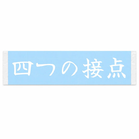 Four Points of Contact Japanese Kanji JDM Vinyl Decal Sticker - Image 1