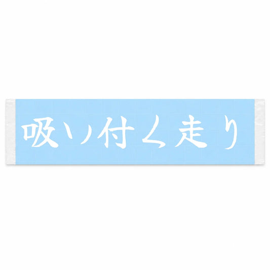 Glued to the Road Japanese Kanji JDM Vinyl Decal Sticker - Image 1