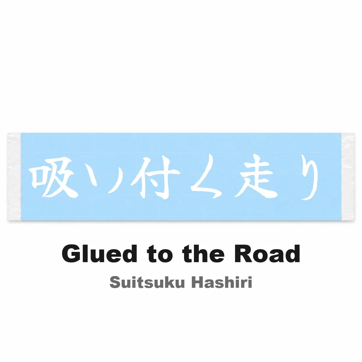 Glued to the Road Japanese Kanji JDM Vinyl Decal Sticker - Image 2