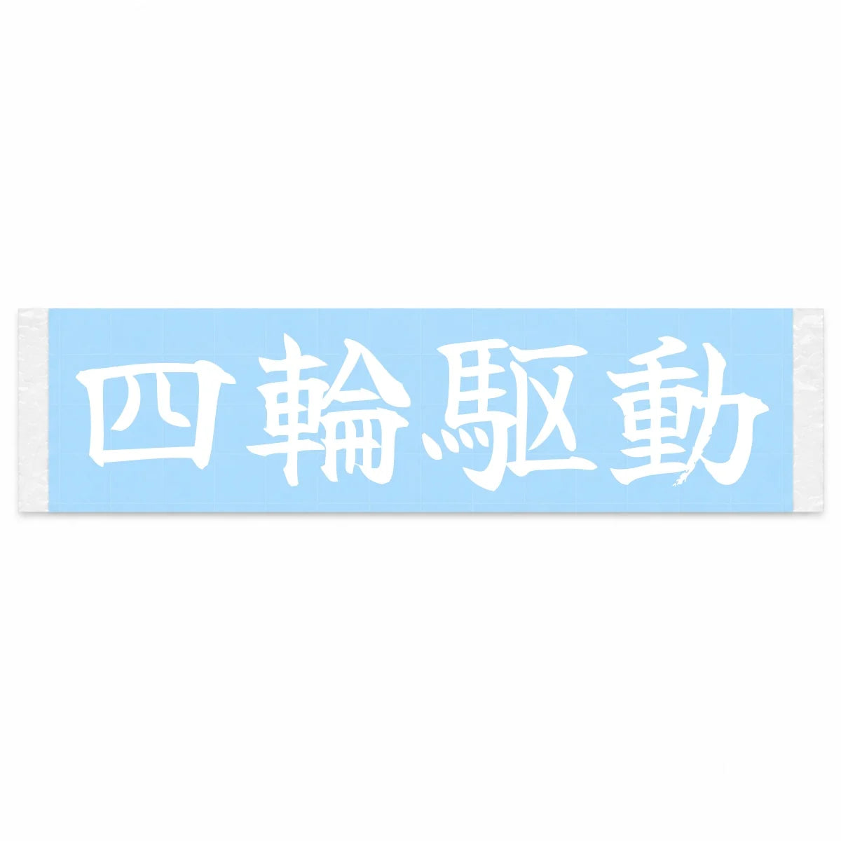 Four-wheel Drive Japanese Kanji JDM Vinyl Decal Sticker - Image 1