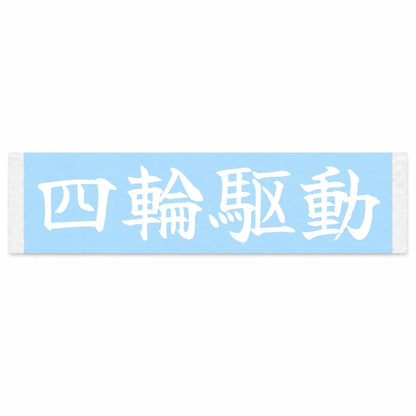 Four-wheel Drive Japanese Kanji JDM Vinyl Decal Sticker - Image 1