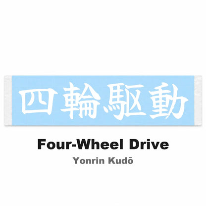 Four-wheel Drive Japanese Kanji JDM Vinyl Decal Sticker - Image 2