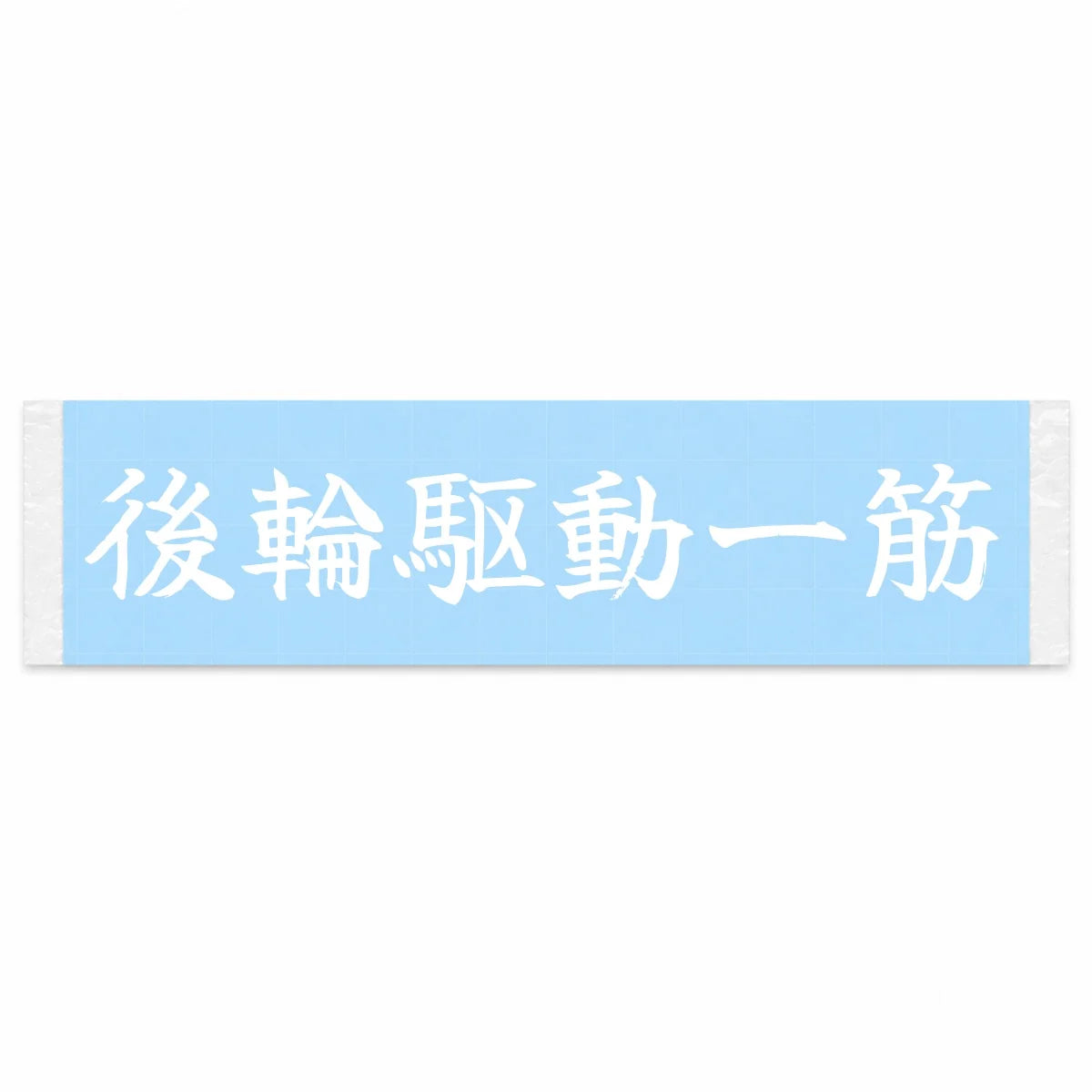 Rwd for Life Japanese Kanji JDM Vinyl Decal Sticker - Image 1