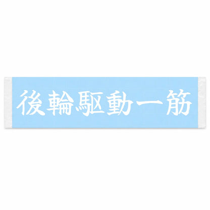 Rwd for Life Japanese Kanji JDM Vinyl Decal Sticker - Image 1