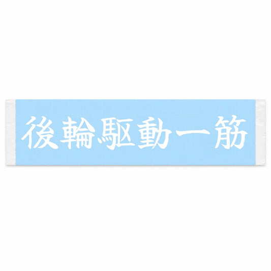 Rwd for Life Japanese Kanji JDM Vinyl Decal Sticker - Image 1