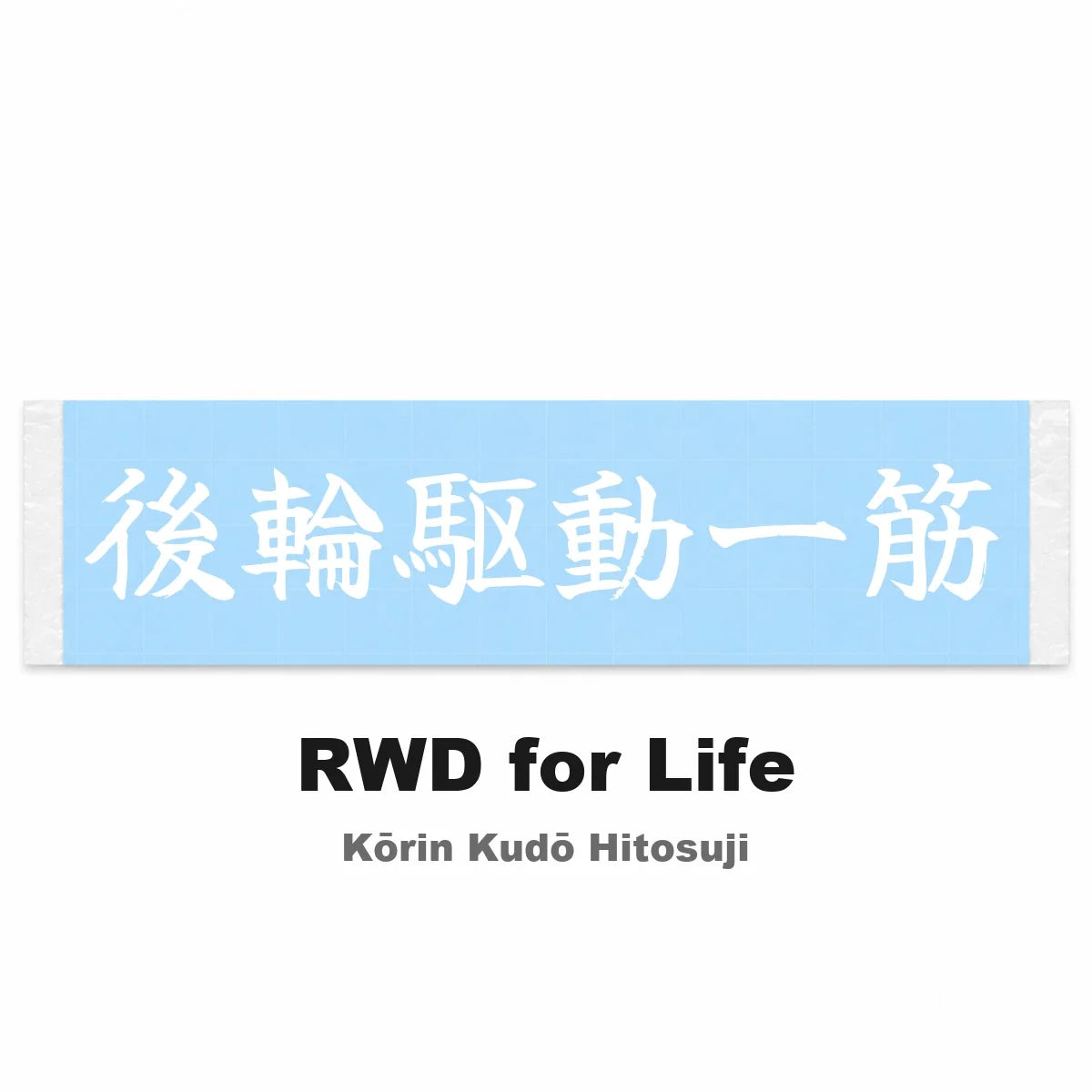 Rwd for Life Japanese Kanji JDM Vinyl Decal Sticker - Image 2