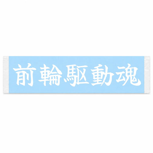 Fwd Spirit Japanese Kanji JDM Vinyl Decal Sticker - Image 1