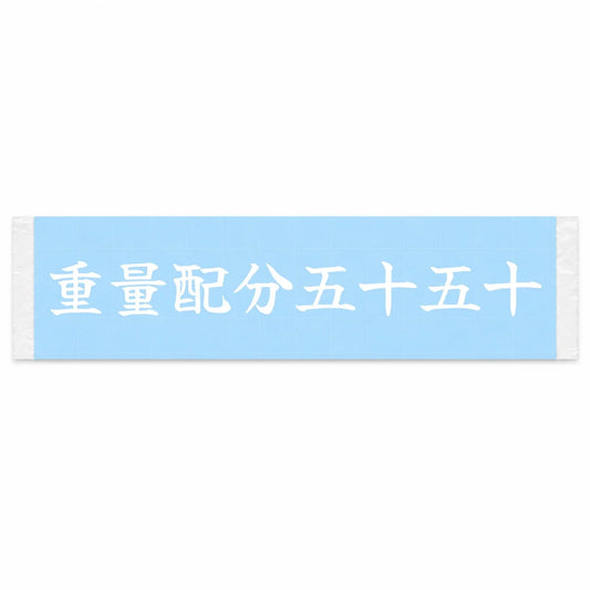 Fifty-fifty Balance Japanese Kanji JDM Vinyl Decal Sticker - Image 1