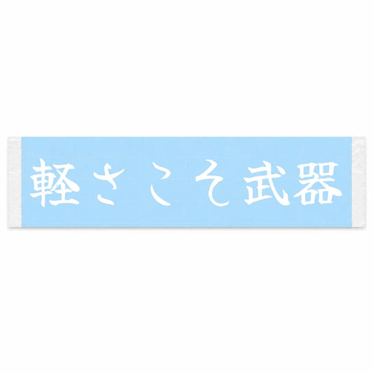 Lightness Is the Weapon Japanese Kanji JDM Vinyl Decal Sticker - Image 1