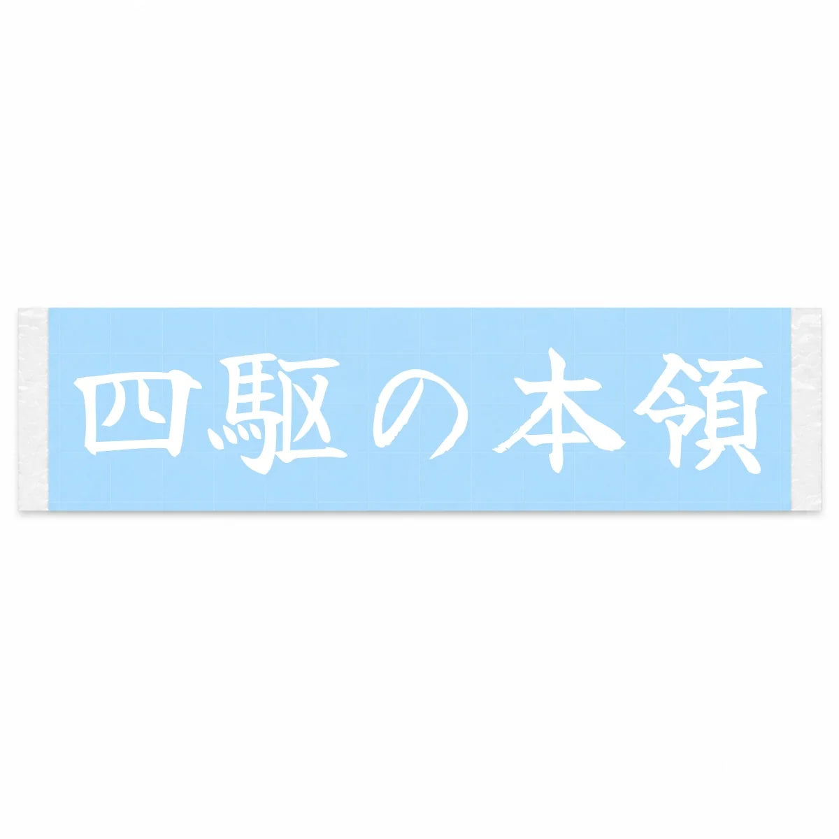 Where 4wd Shines Japanese Kanji JDM Vinyl Decal Sticker - Image 1