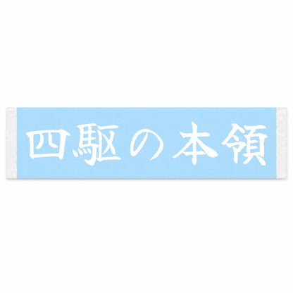 Where 4wd Shines Japanese Kanji JDM Vinyl Decal Sticker - Image 1