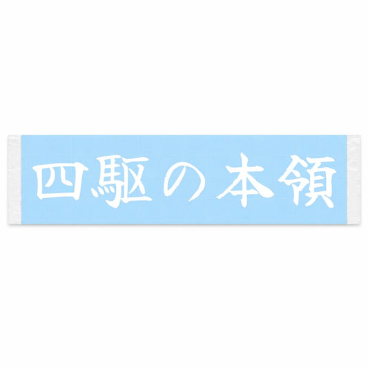 Where 4wd Shines Japanese Kanji JDM Vinyl Decal Sticker - Image 1