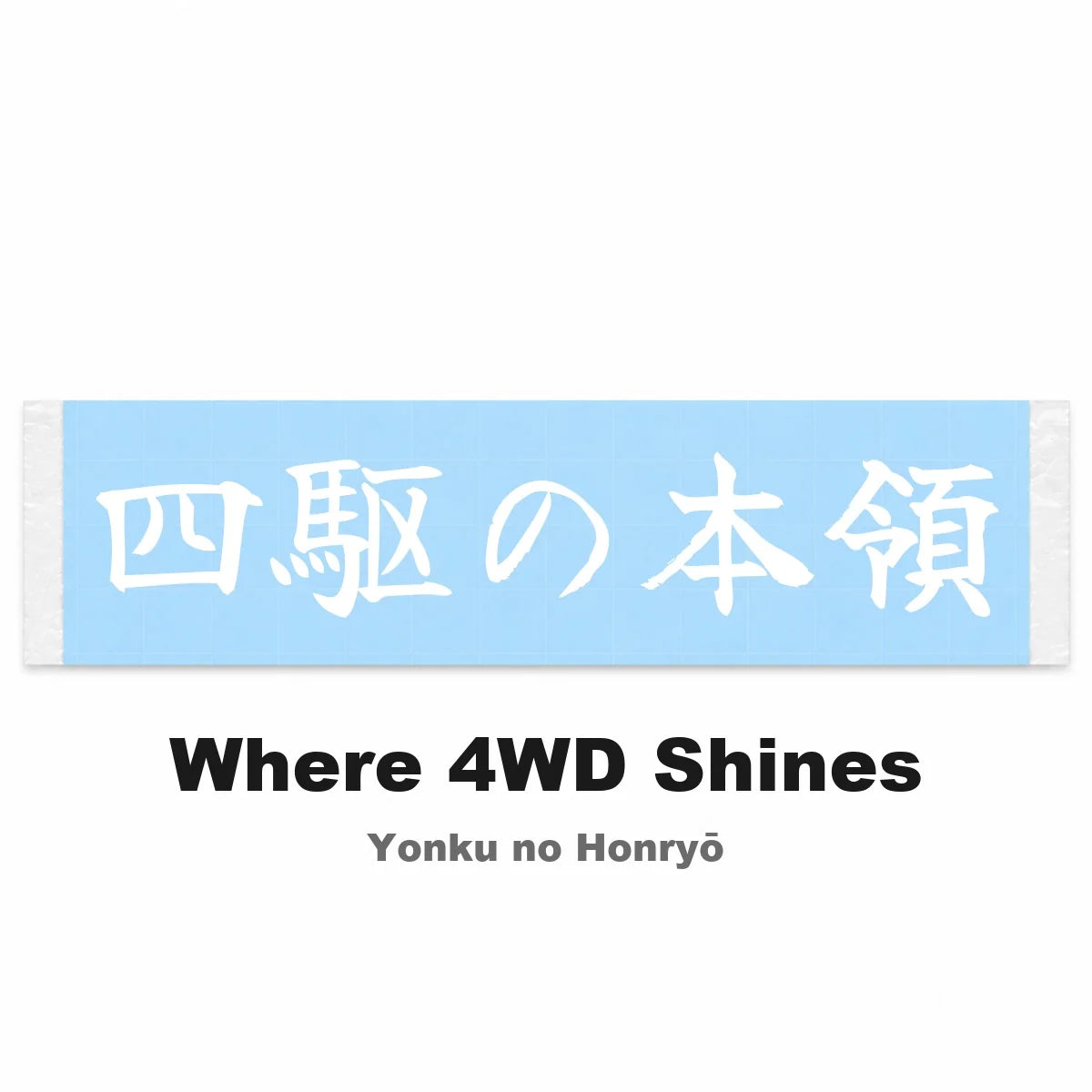 Where 4wd Shines Japanese Kanji JDM Vinyl Decal Sticker - Image 2