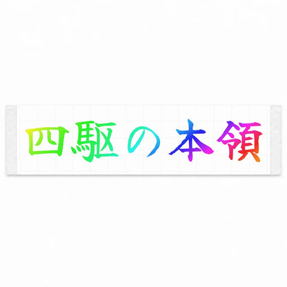 Where 4wd Shines Japanese Kanji JDM Vinyl Decal Sticker - Rainbow Oil Slick Color