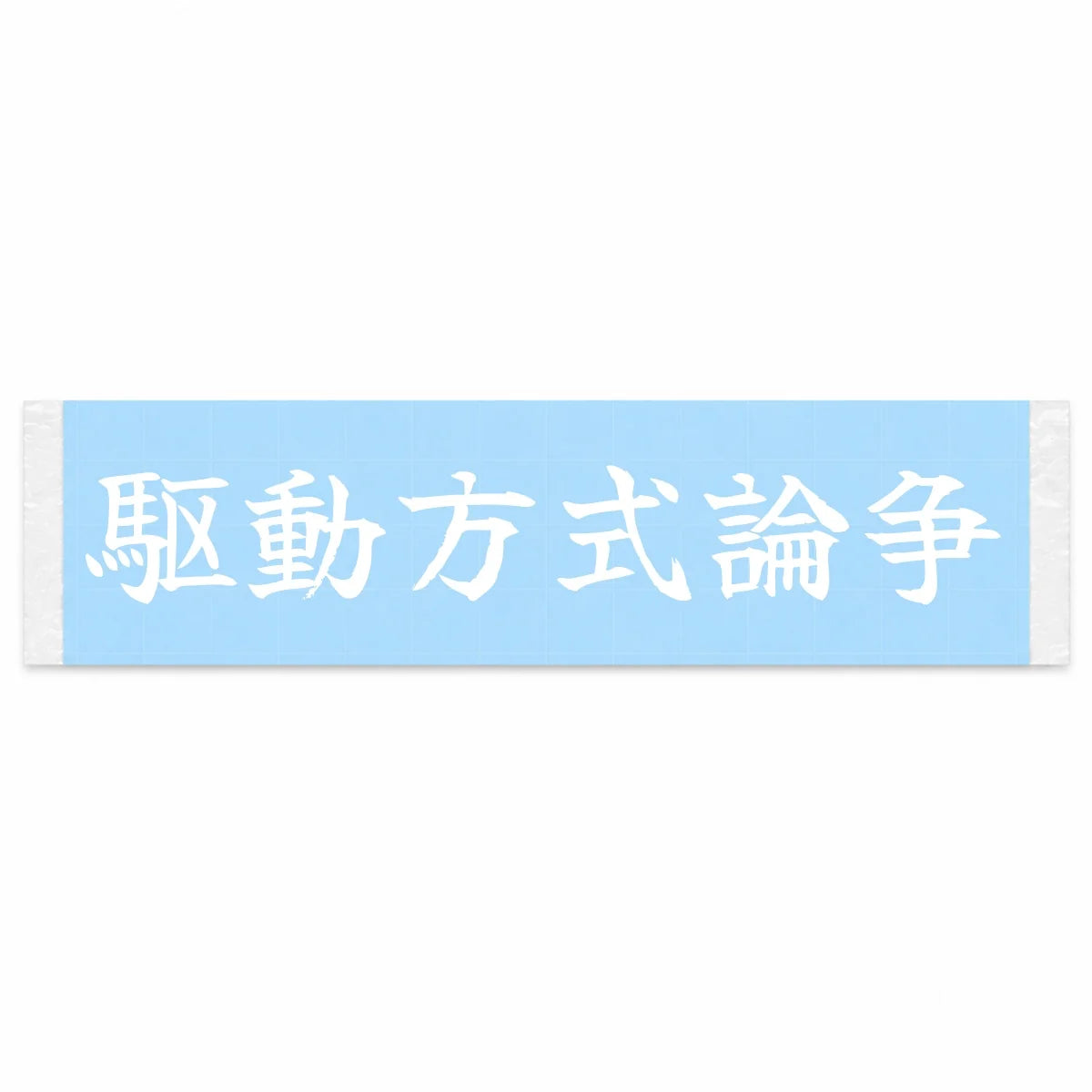 The Drivetrain Debate Japanese Kanji JDM Vinyl Decal Sticker - Image 1