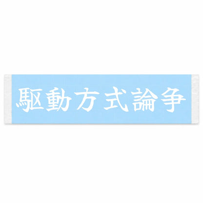 The Drivetrain Debate Japanese Kanji JDM Vinyl Decal Sticker - Image 1