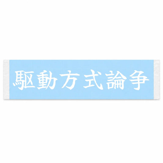 The Drivetrain Debate Japanese Kanji JDM Vinyl Decal Sticker - Image 1