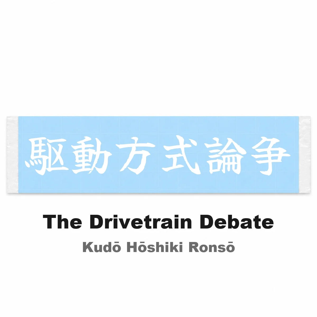 The Drivetrain Debate Japanese Kanji JDM Vinyl Decal Sticker - Image 2