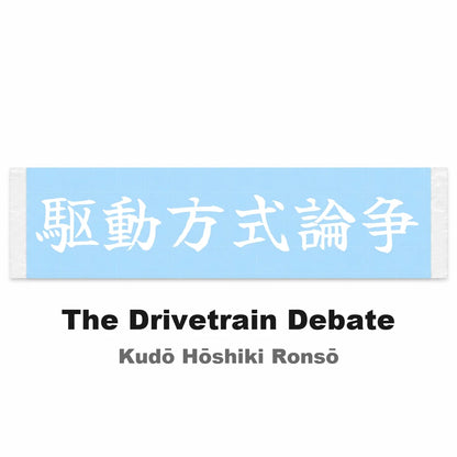 The Drivetrain Debate Japanese Kanji JDM Vinyl Decal Sticker - Image 2