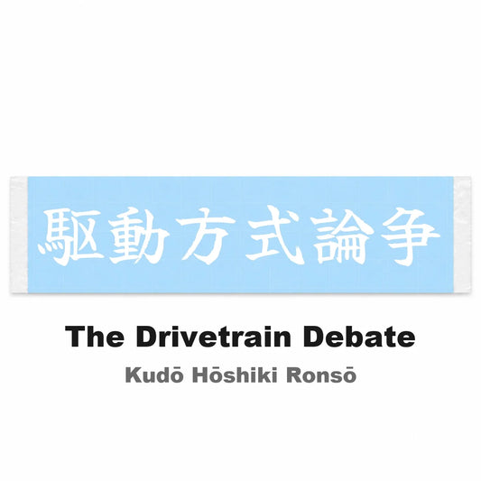 The Drivetrain Debate Japanese Kanji JDM Vinyl Decal Sticker - Image 2